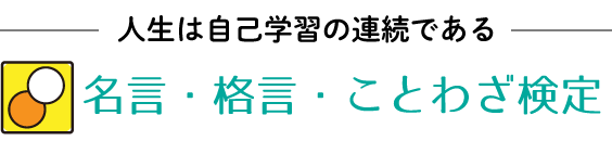 名言・格言・ことわざ検定